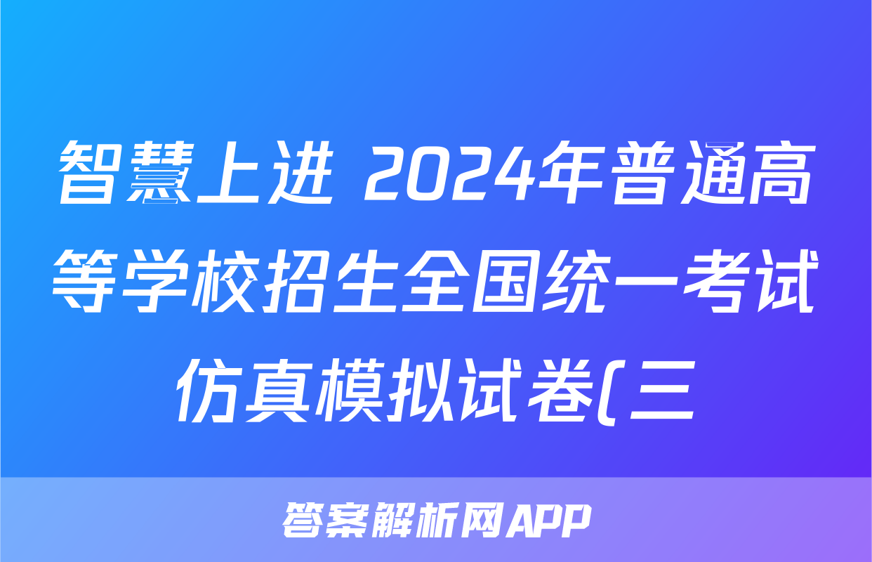 智慧上进 2024年普通高等学校招生全国统一考试仿真模拟试卷(三)3数学答案